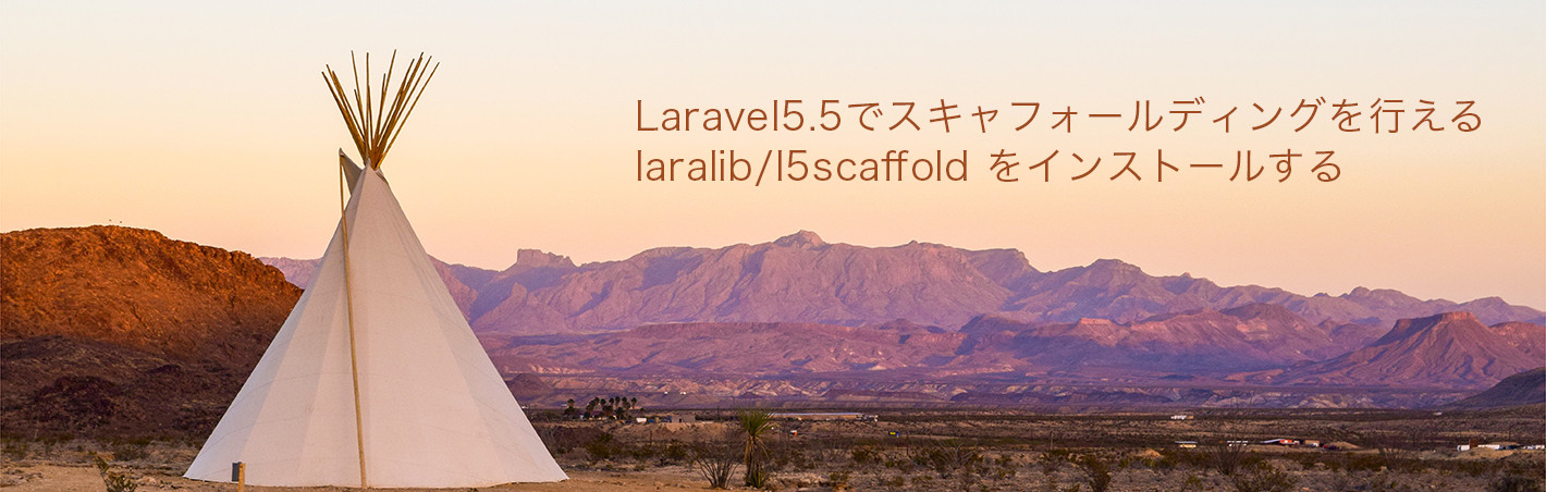 laravel5.5 , 5.6, 5.7 でスキャフォールディングを行えるパッケージ laralib/l5scaffold をインストールする