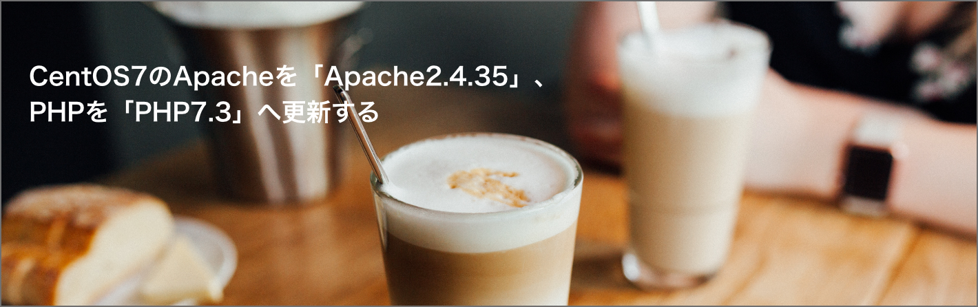 CentOS7のApacheとPHPを Apache2.4.35とPHP7.3へ更新する